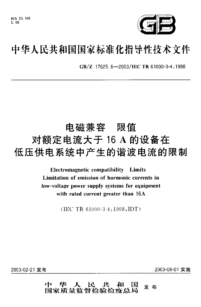 GB/Z 17625.6-2003 标准预览
