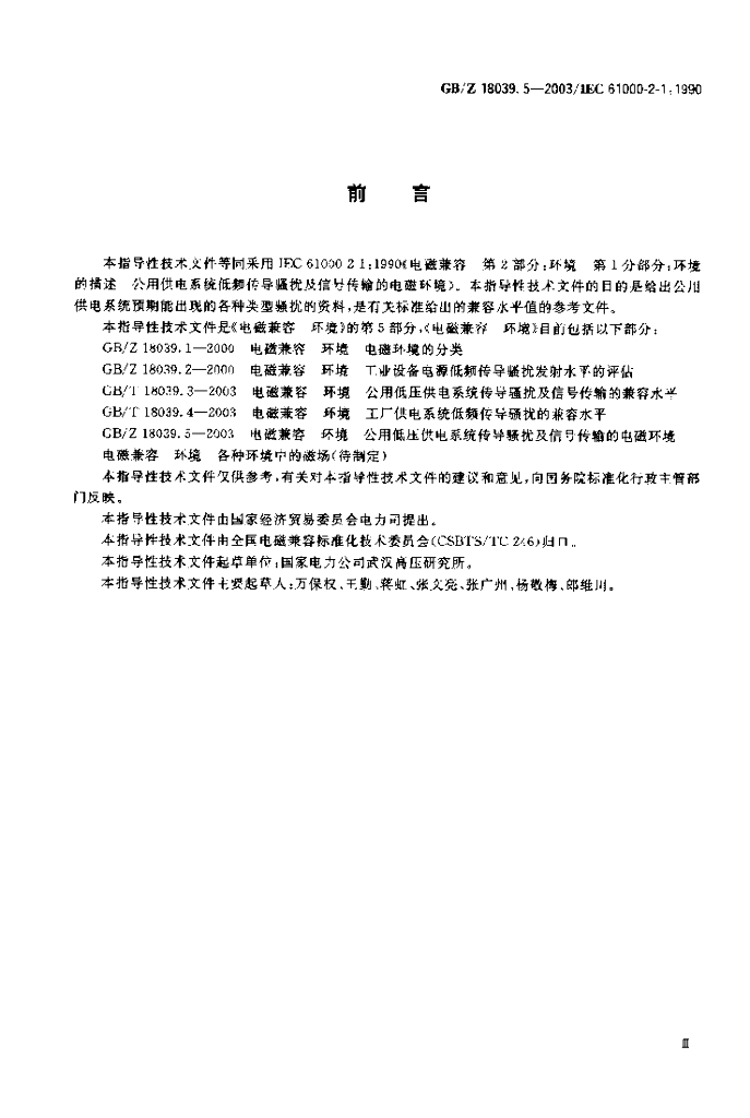 GB/Z 18039.5-2003 标准预览