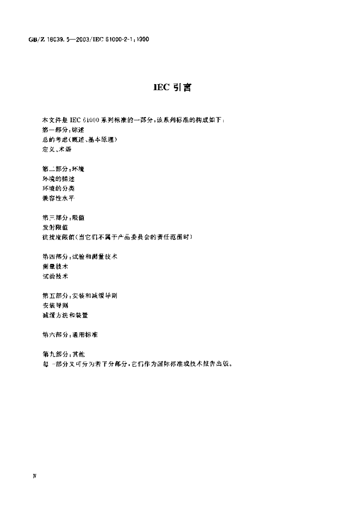 GB/Z 18039.5-2003 标准预览