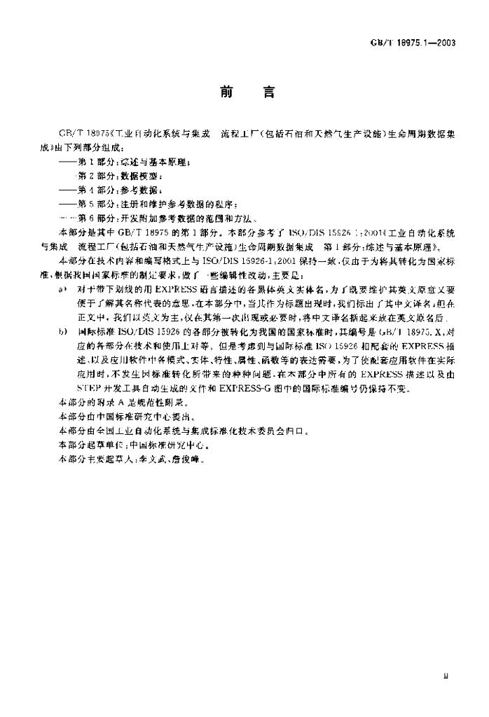 GB/T 18975.1-2003 标准预览