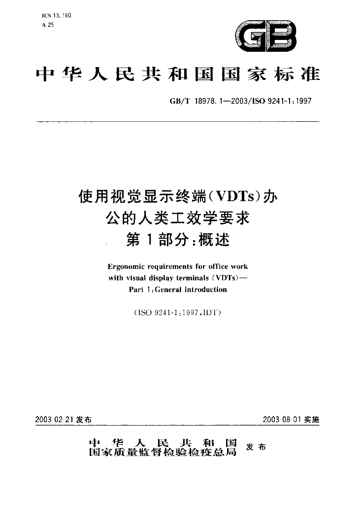 GB/T 18978.1-2003 标准预览