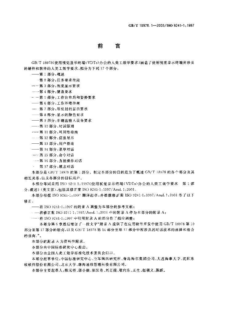 GB/T 18978.1-2003 标准预览