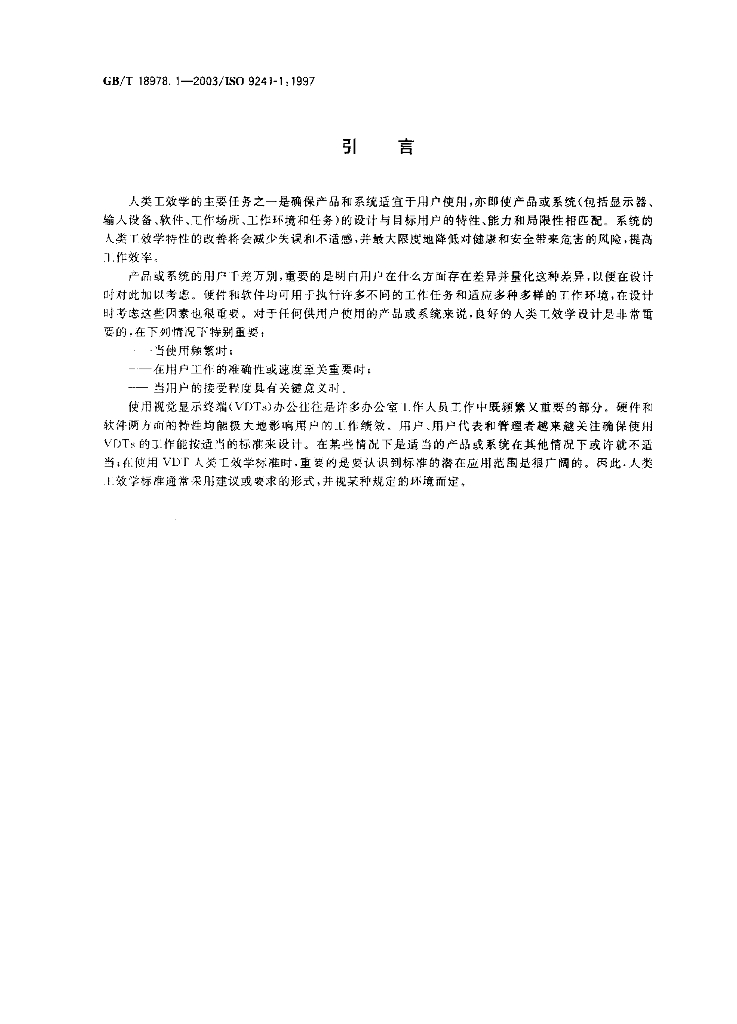 GB/T 18978.1-2003 标准预览