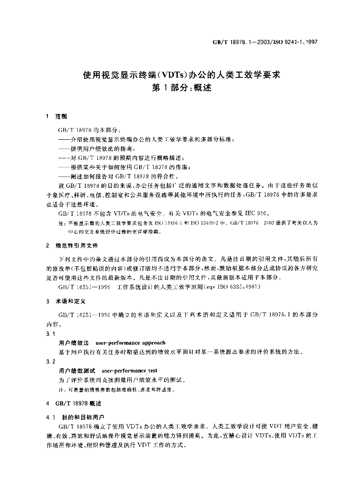 GB/T 18978.1-2003 标准预览