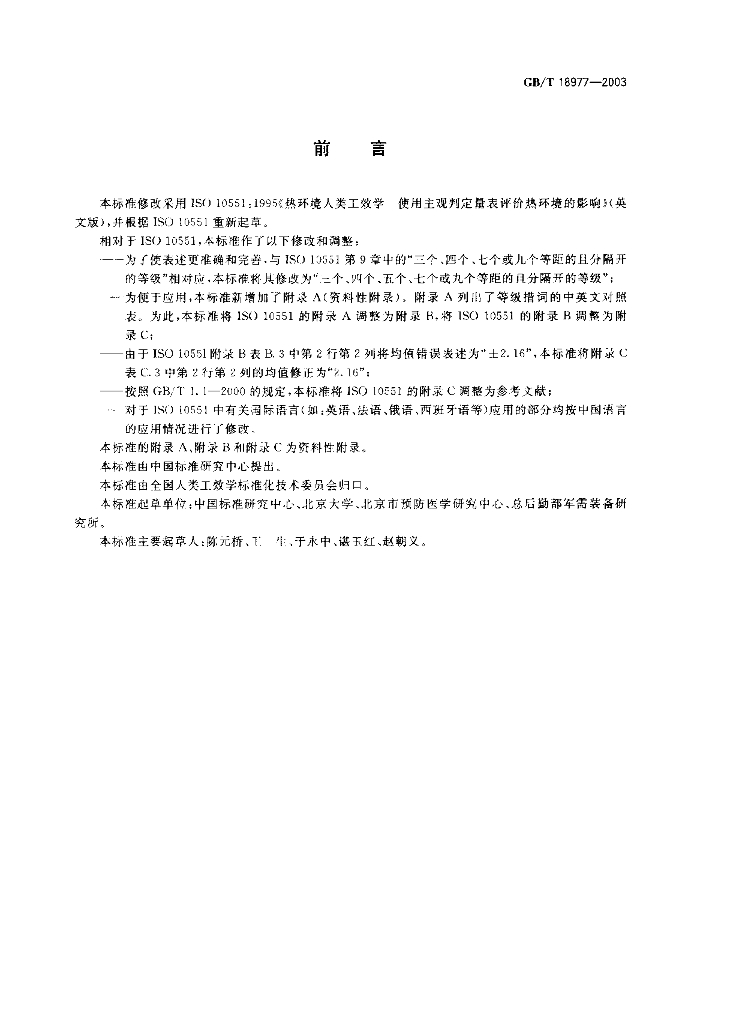 GB/T 18977-2003 标准预览