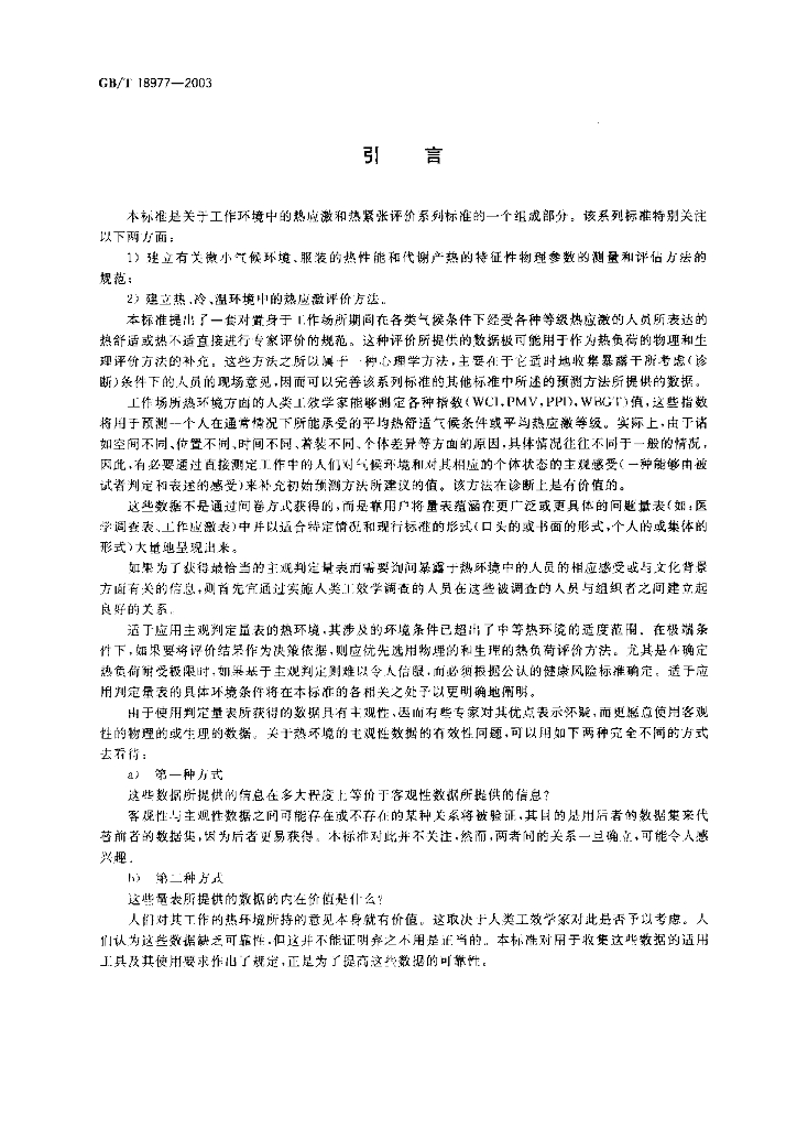GB/T 18977-2003 标准预览