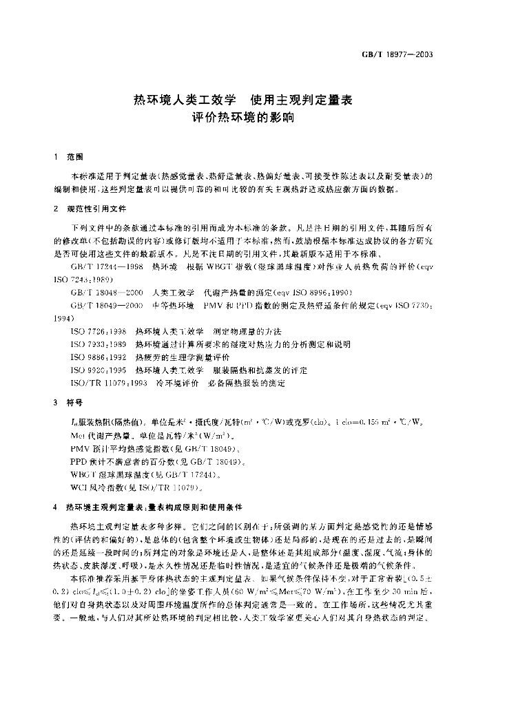GB/T 18977-2003 标准预览