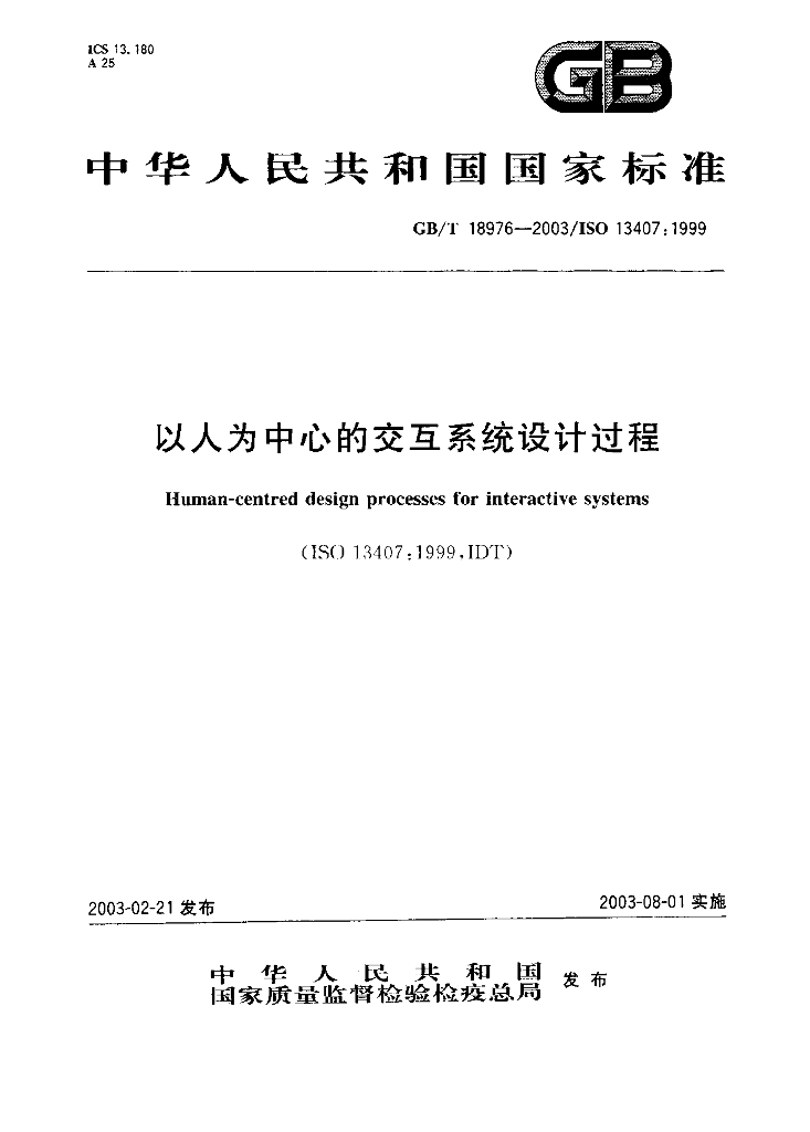 GB/T 18976-2003 标准预览