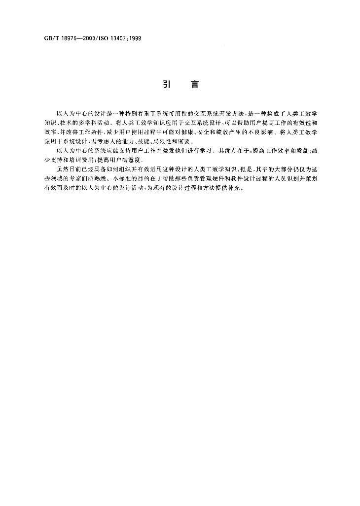 GB/T 18976-2003 标准预览