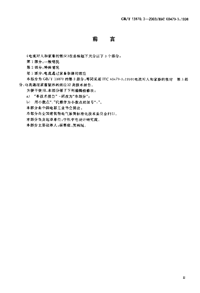 GB/T 13870.3-2003 标准预览