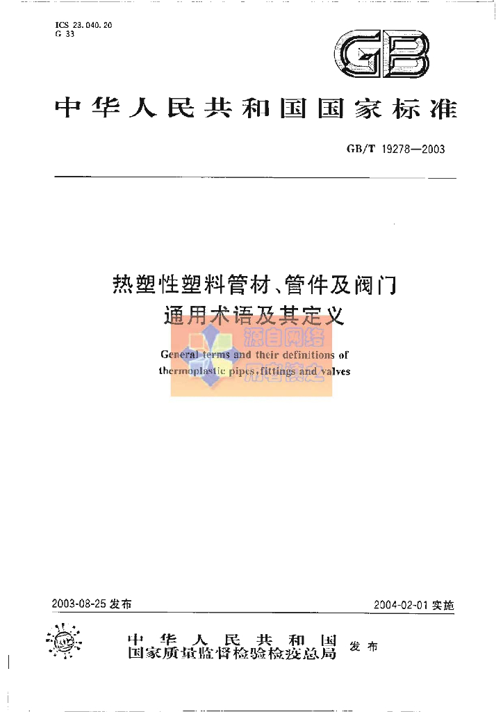 GB/T 19278-2003 标准预览