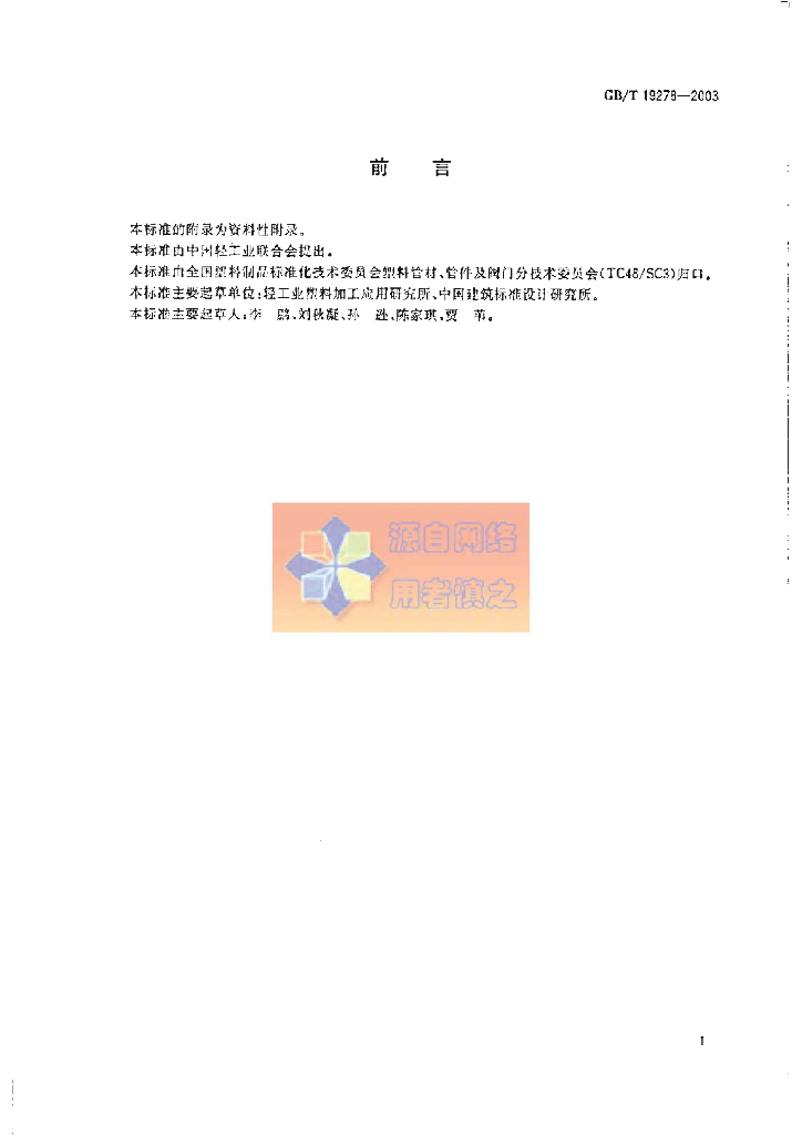 GB/T 19278-2003 标准预览