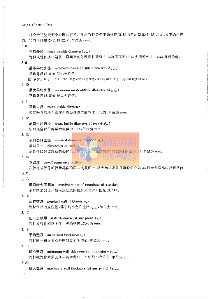 GB/T 19278-2003 标准预览
