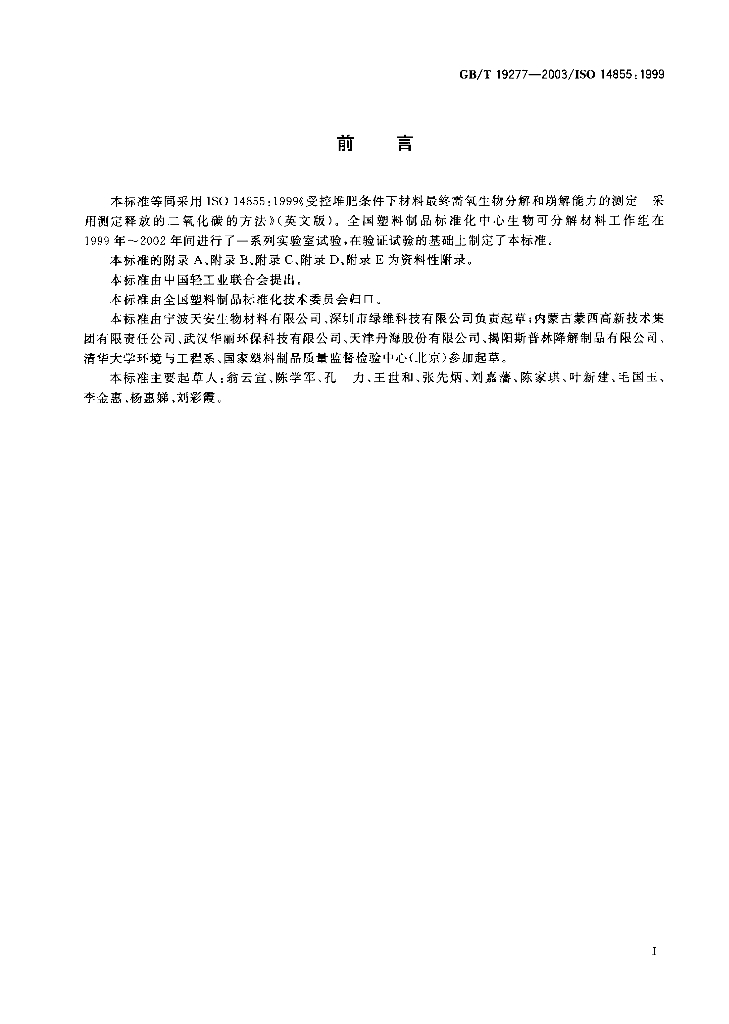 GB/T 19277-2003 标准预览