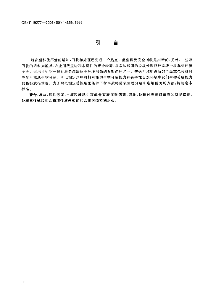 GB/T 19277-2003 标准预览