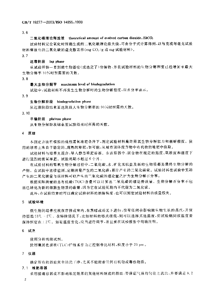 GB/T 19277-2003 标准预览