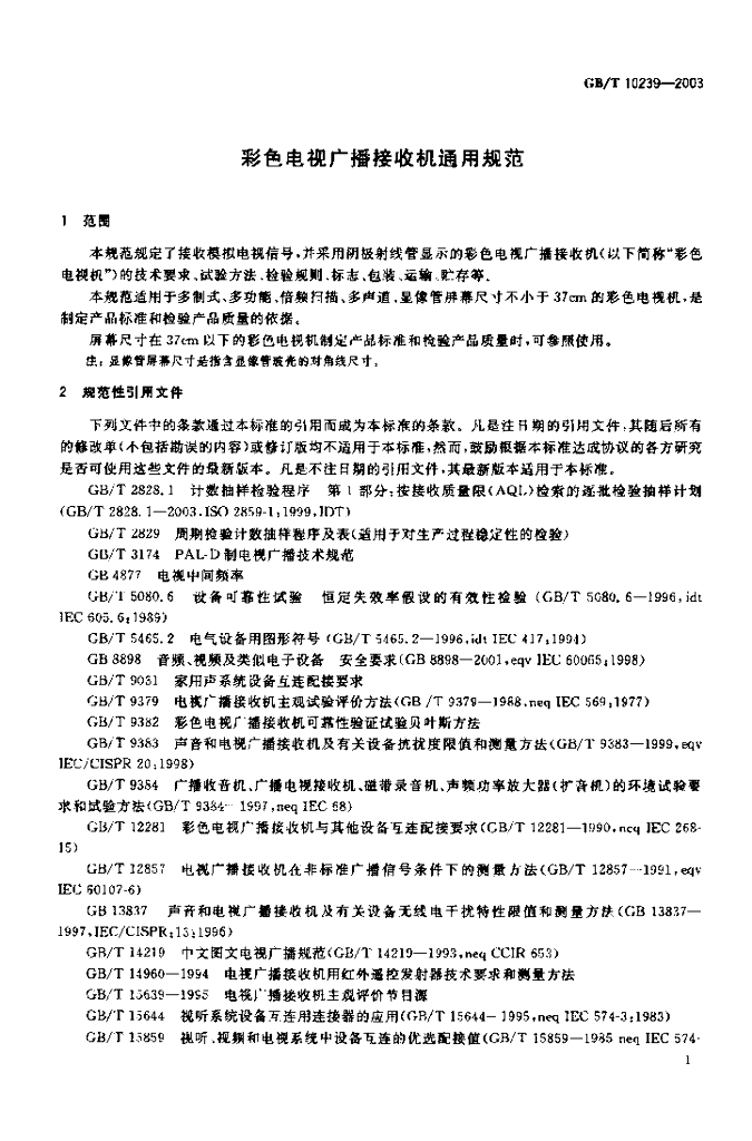 GB/T 10239-2003 标准预览
