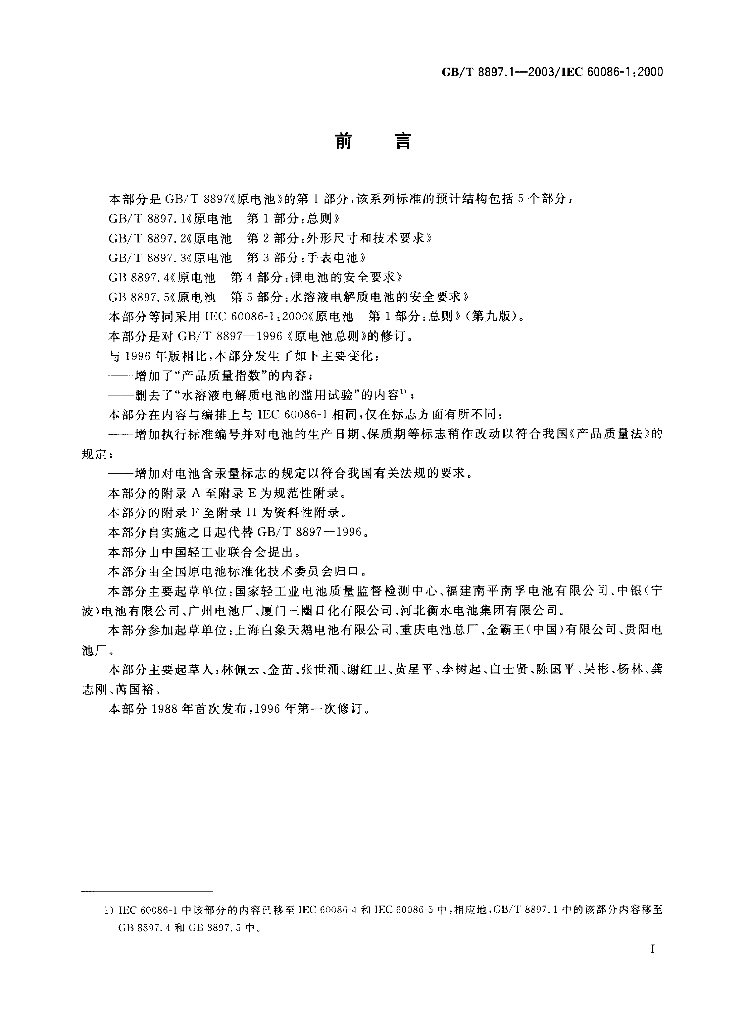 GB/T 8897.1-2003 标准预览
