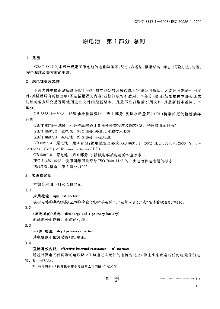GB/T 8897.1-2003 标准预览