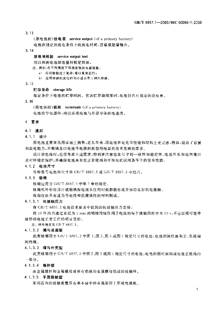 GB/T 8897.1-2003 标准预览