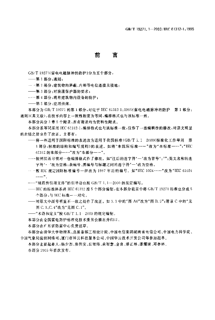 GB/T 19271.1-2003 标准预览