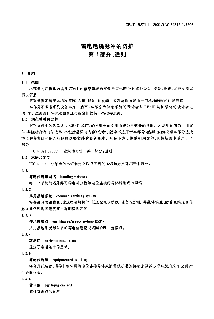 GB/T 19271.1-2003 标准预览
