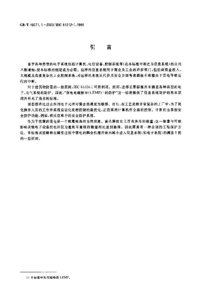 GB/T 19271.1-2003 标准预览