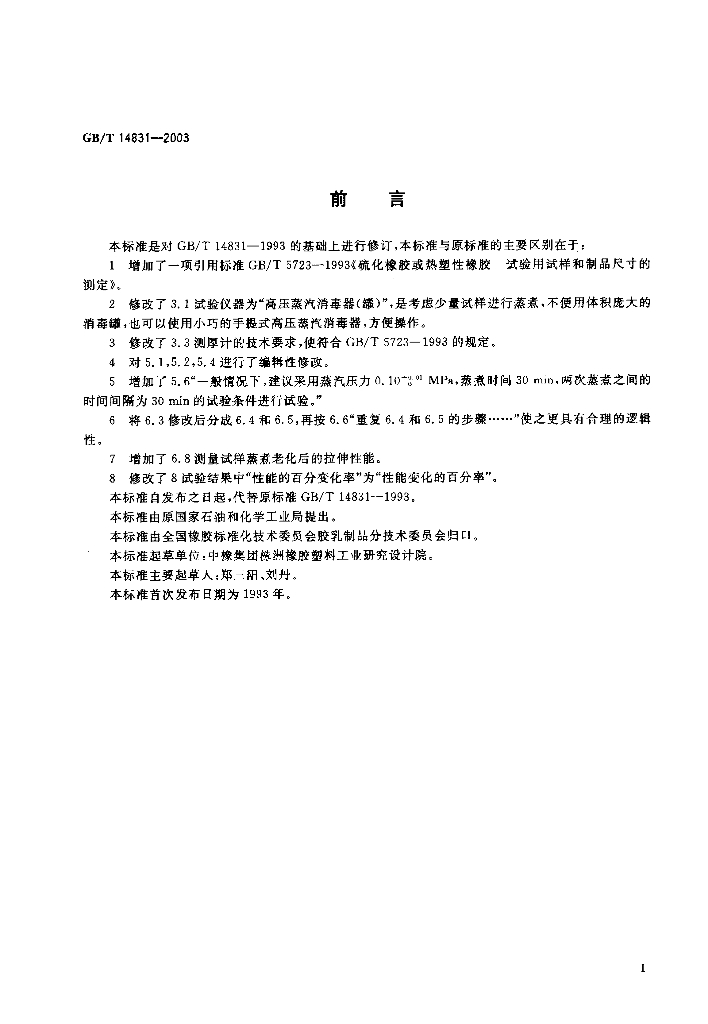 GB/T 14831-2003 标准预览