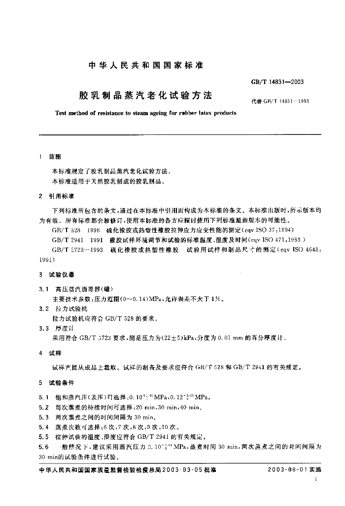 GB/T 14831-2003 标准预览
