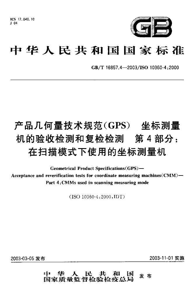 GB/T 16857.4-2003 标准预览
