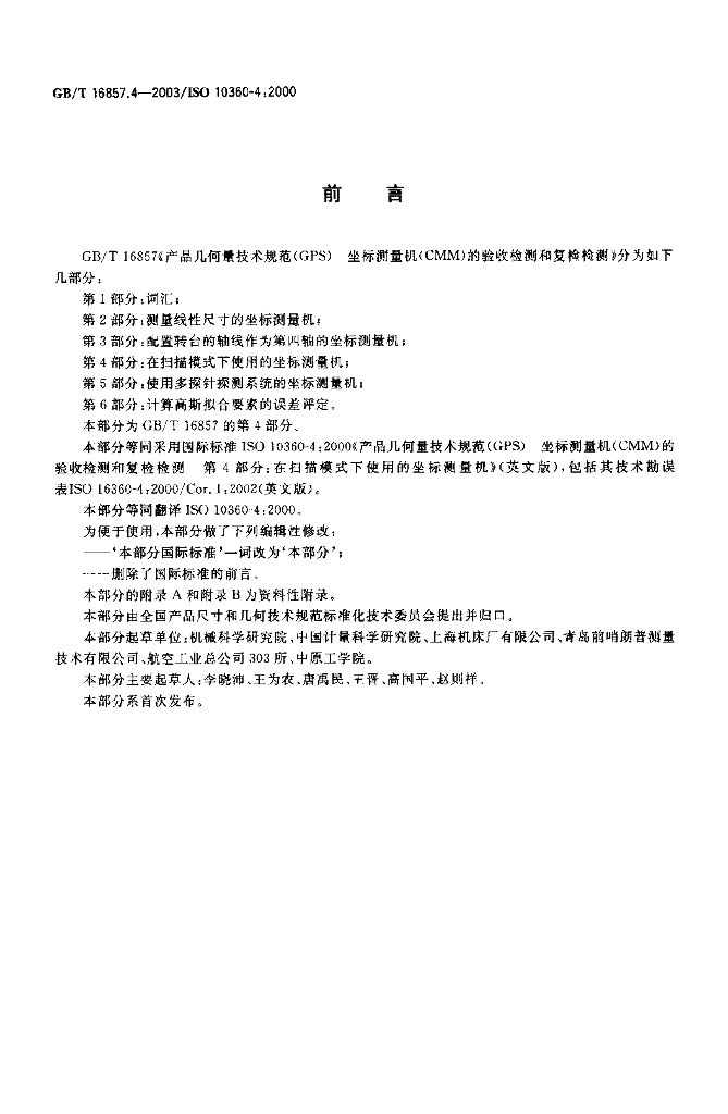 GB/T 16857.4-2003 标准预览