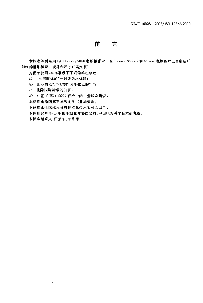 GB/T 18995-2003 标准预览