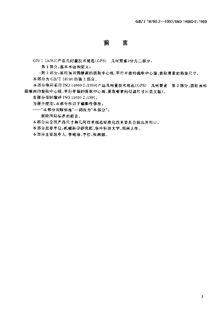 GB/T 18780.2-2003 标准预览