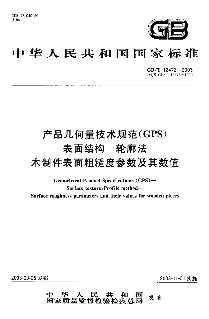 GB/T 12472-2003 标准预览