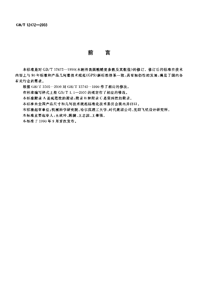 GB/T 12472-2003 标准预览