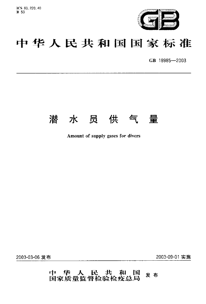 GB 18985-2003 标准预览