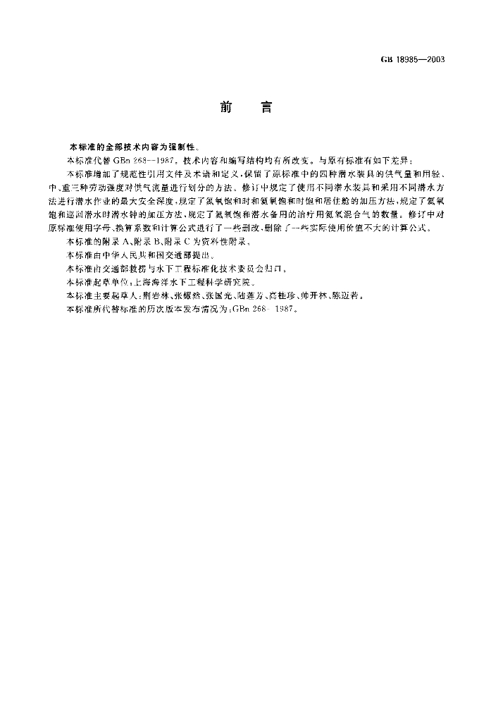 GB 18985-2003 标准预览