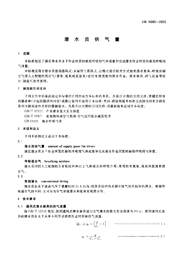 GB 18985-2003 标准预览