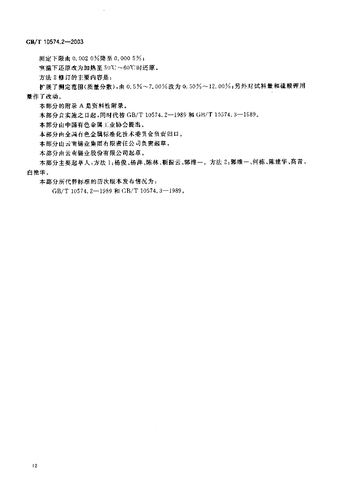GB/T 10574.2-2003 标准预览
