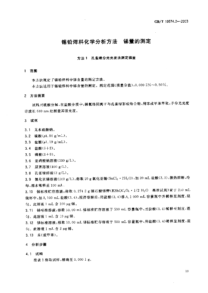 GB/T 10574.2-2003 标准预览