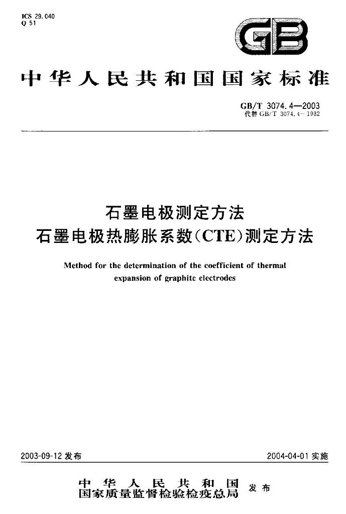 GB/T 3074.4-2003 标准预览