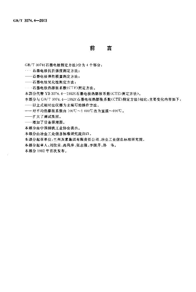 GB/T 3074.4-2003 标准预览