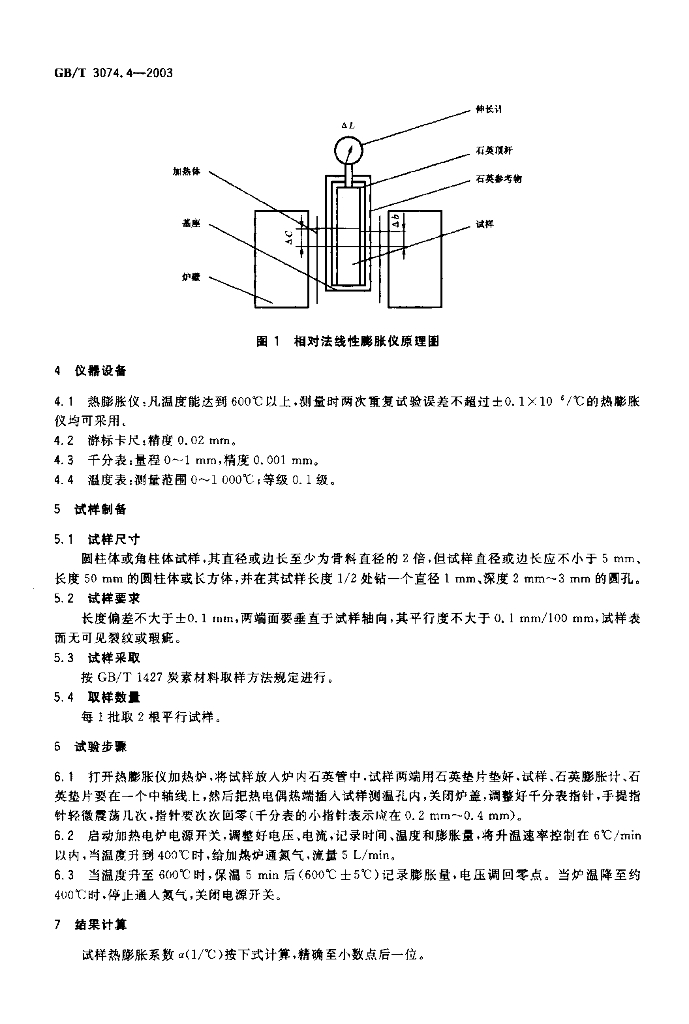 GB/T 3074.4-2003 标准预览