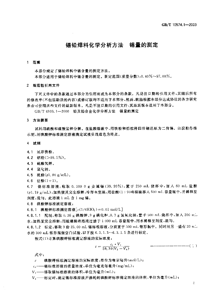 GB/T 10574.1-2003 标准预览