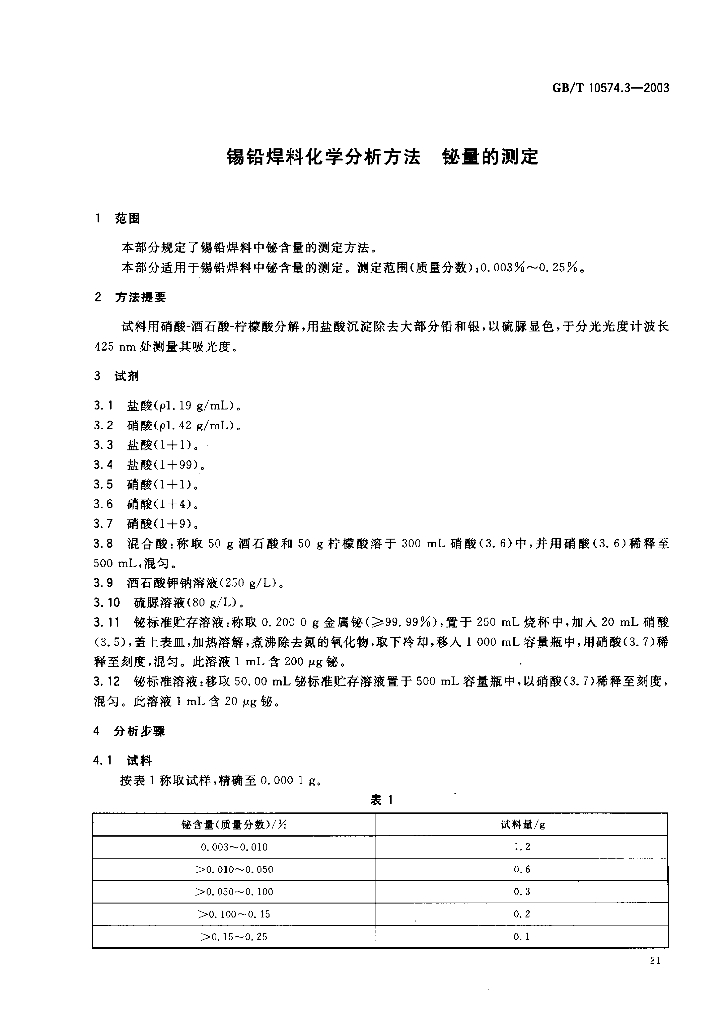 GB/T 10574.3-2003 标准预览