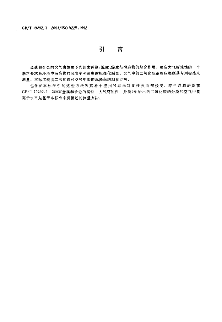 GB/T 19292.3-2003 标准预览