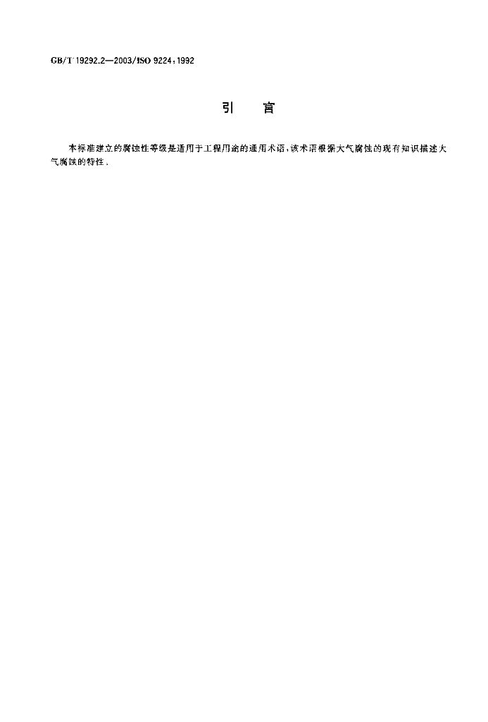 GB/T 19292.2-2003 标准预览