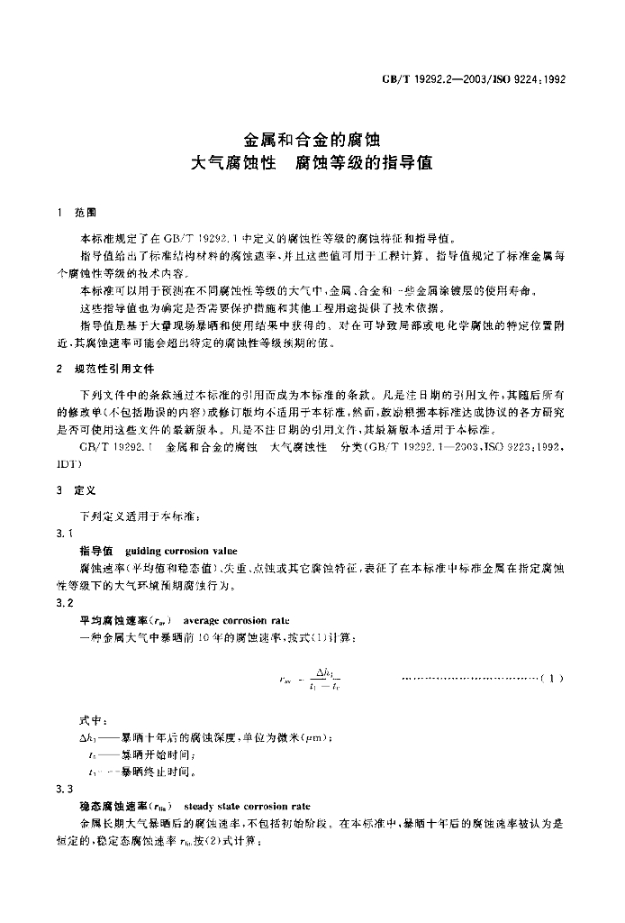 GB/T 19292.2-2003 标准预览