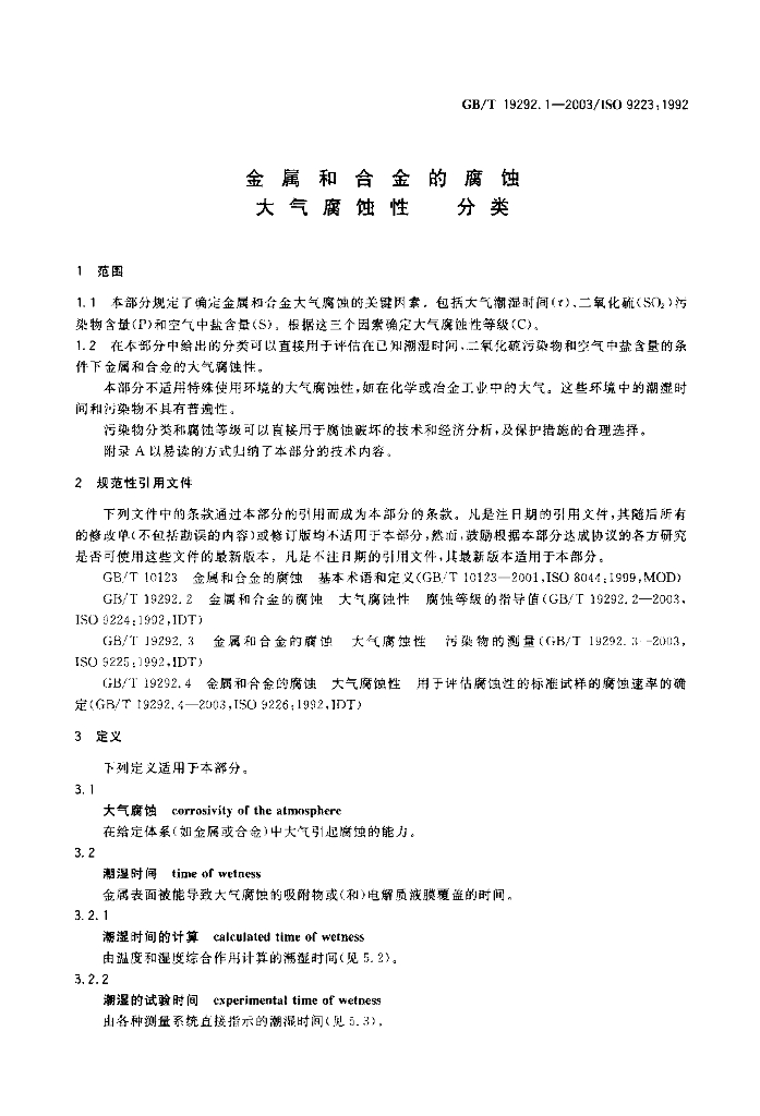 GB/T 19292.1-2003 标准预览
