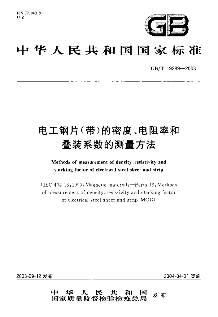 GB/T 19289-2003 标准预览